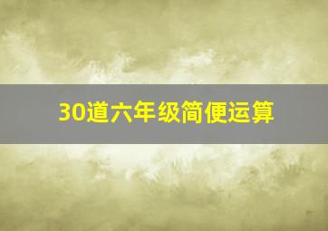 30道六年级简便运算