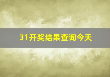 31开奖结果查询今天