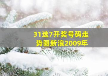 31选7开奖号码走势图新浪2009年