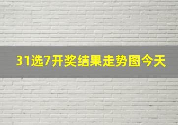 31选7开奖结果走势图今天