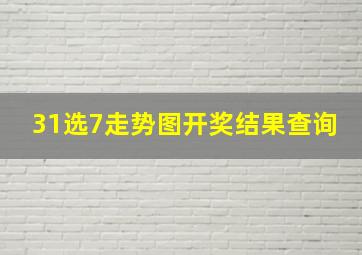 31选7走势图开奖结果查询