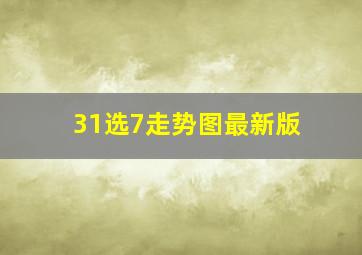 31选7走势图最新版