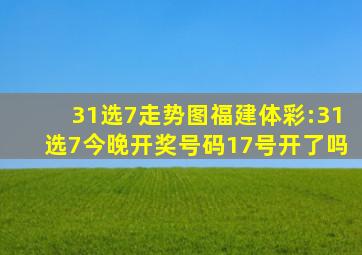 31选7走势图福建体彩:31选7今晚开奖号码17号开了吗