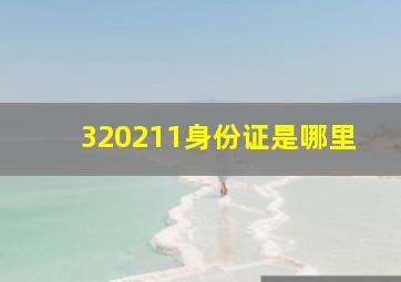 320211身份证是哪里