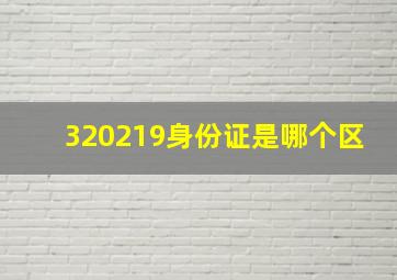 320219身份证是哪个区