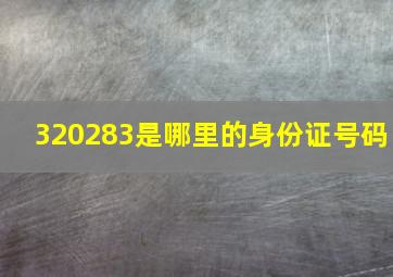 320283是哪里的身份证号码