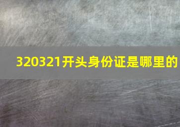 320321开头身份证是哪里的