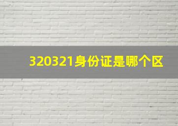 320321身份证是哪个区