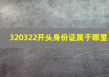 320322开头身份证属于哪里