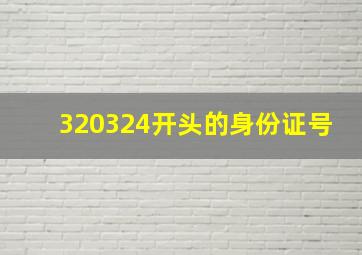 320324开头的身份证号