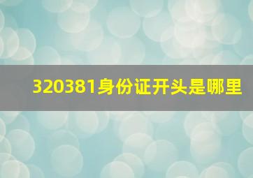 320381身份证开头是哪里