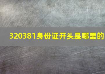 320381身份证开头是哪里的