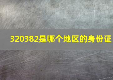 320382是哪个地区的身份证