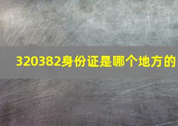 320382身份证是哪个地方的