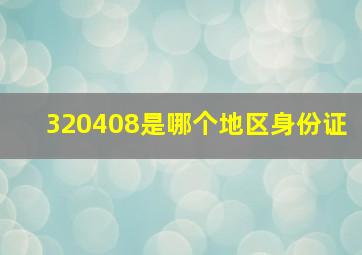 320408是哪个地区身份证