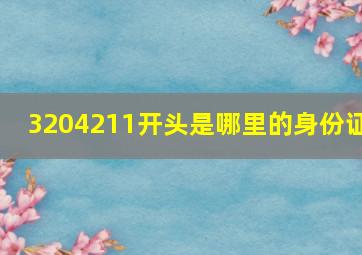 3204211开头是哪里的身份证