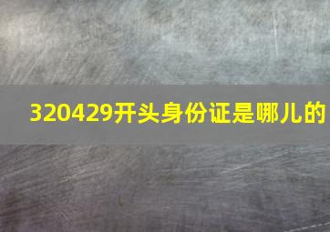 320429开头身份证是哪儿的