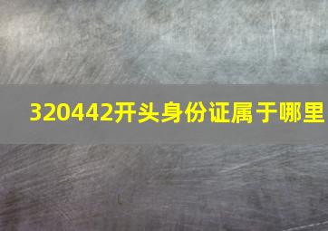 320442开头身份证属于哪里