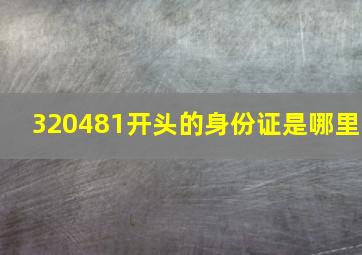 320481开头的身份证是哪里