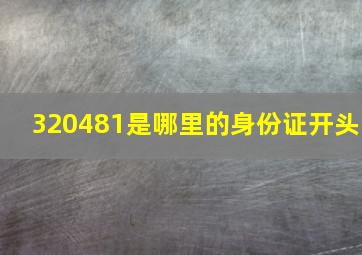 320481是哪里的身份证开头