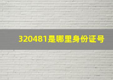 320481是哪里身份证号