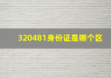 320481身份证是哪个区