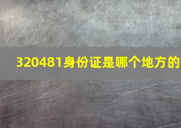 320481身份证是哪个地方的