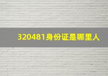 320481身份证是哪里人