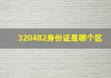 320482身份证是哪个区