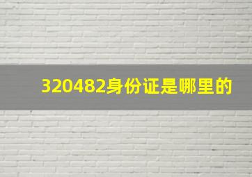 320482身份证是哪里的