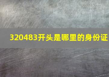 320483开头是哪里的身份证