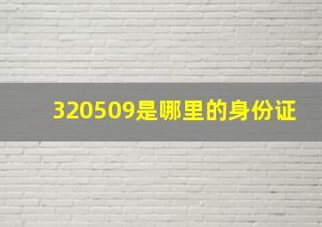 320509是哪里的身份证