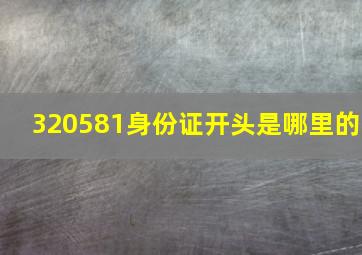 320581身份证开头是哪里的