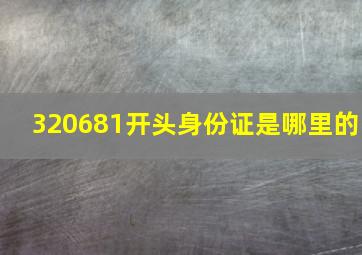 320681开头身份证是哪里的