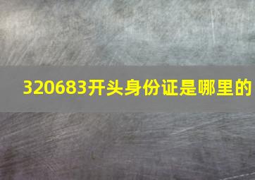 320683开头身份证是哪里的