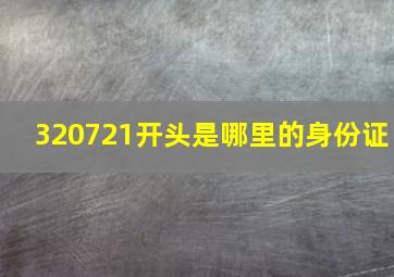 320721开头是哪里的身份证