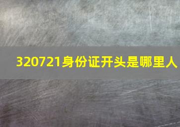 320721身份证开头是哪里人