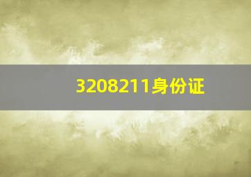 3208211身份证