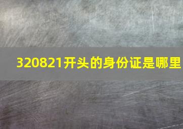 320821开头的身份证是哪里