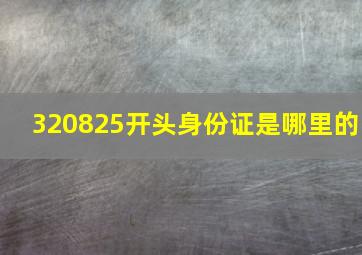 320825开头身份证是哪里的