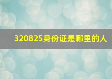 320825身份证是哪里的人