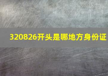 320826开头是哪地方身份证