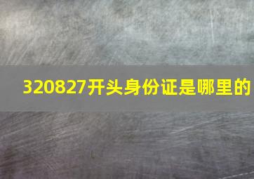 320827开头身份证是哪里的