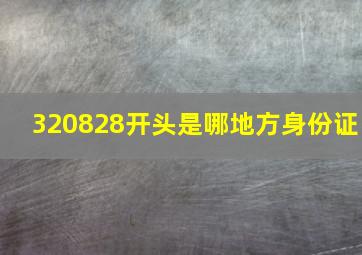 320828开头是哪地方身份证