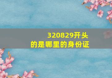 320829开头的是哪里的身份证