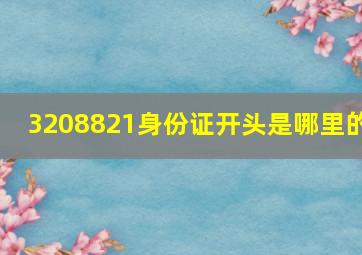 3208821身份证开头是哪里的