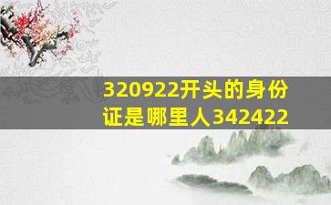 320922开头的身份证是哪里人342422