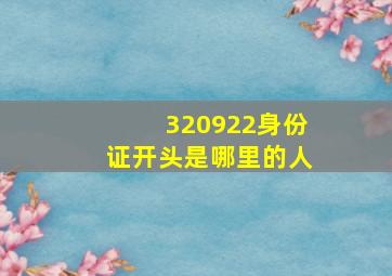 320922身份证开头是哪里的人