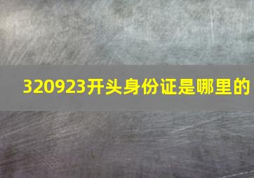 320923开头身份证是哪里的