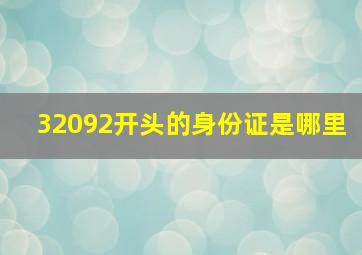 32092开头的身份证是哪里